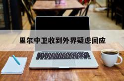 开云体育官网-关于里尔中卫收到外界疑虑回应的信息