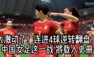 开云体育-中国女足凭借团队合作，成功进军下一轮