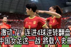 开云体育-中国女足凭借团队合作，成功进军下一轮