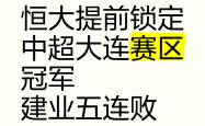 开云体育在线-恒大主场全取三分，横扫上港领跑积分榜傲视群雄的简单介绍