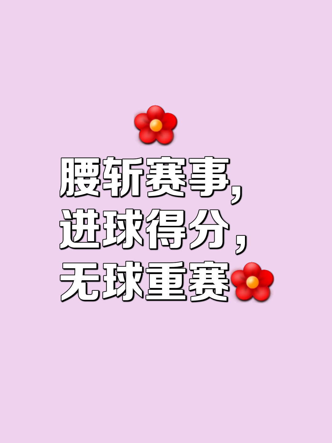 包含一场水到渠成的胜利！球队实力碾压对手，全取三分的词条
