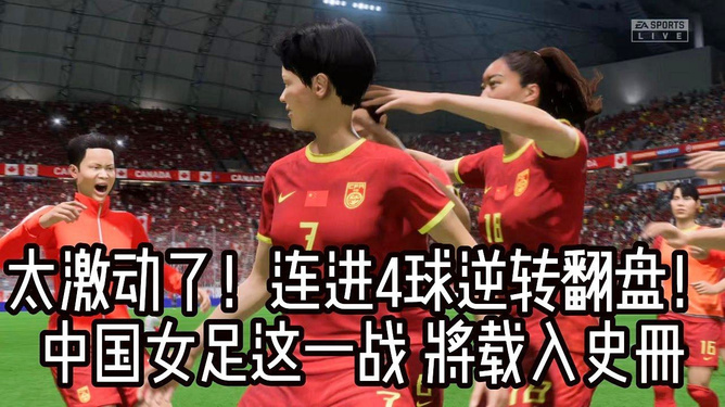 中国女足凭借团队合作，成功进军下一轮