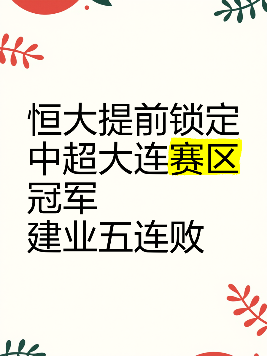 恒大主场全取三分，横扫上港领跑积分榜傲视群雄的简单介绍