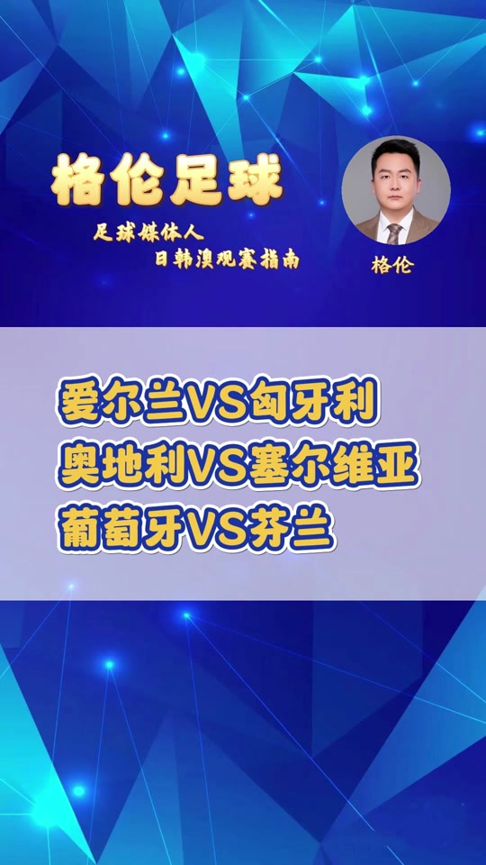爱尔兰客场挑战匈牙利，追求客场取胜