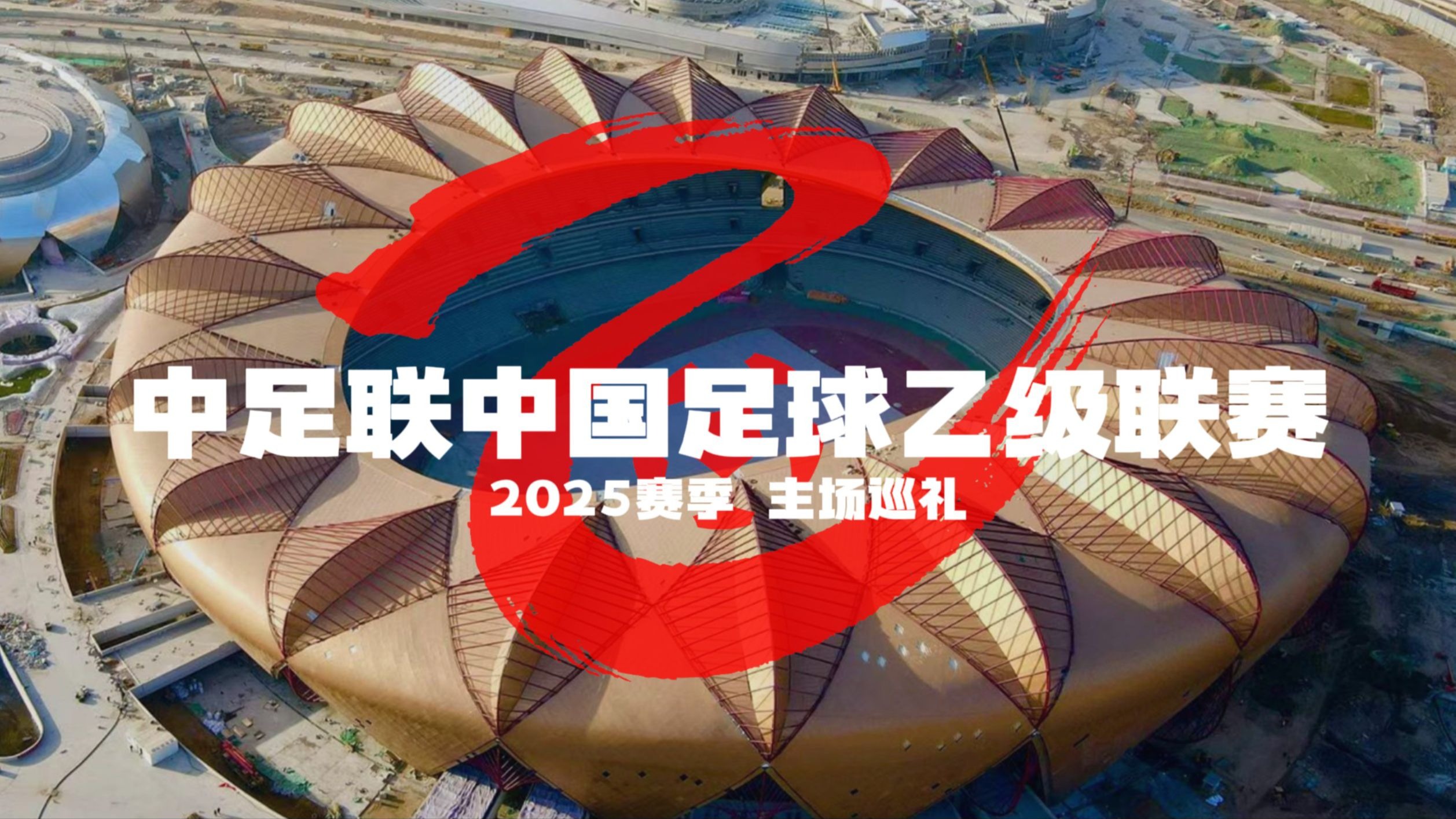 包含立足赛场，中国足球队晋级全国顶级的词条