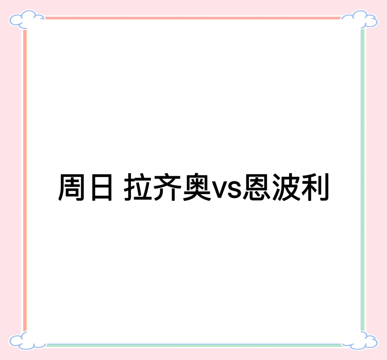 拉齐奥客场3-2力克恩波利，取得关键胜利