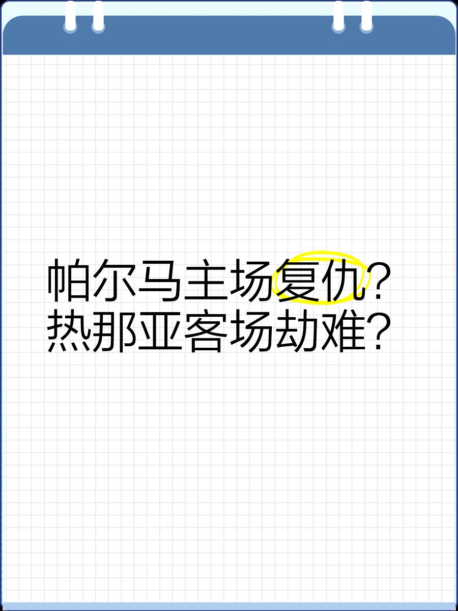 热那亚在主场惨遭惨败，未脱降级阴影的简单介绍