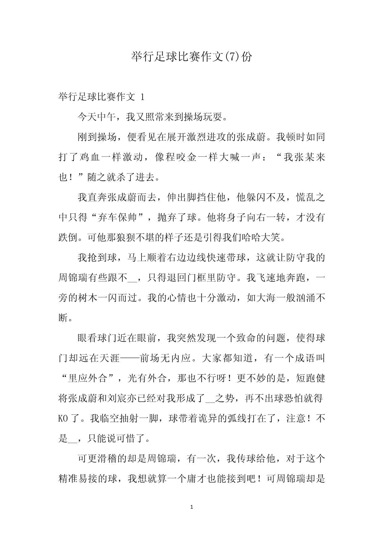足球比赛中回溯王者风采，场场必胜的力量展现
