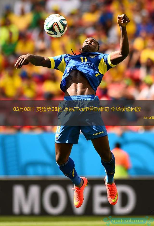 伊普斯维奇再遇水晶宫保级焦虑