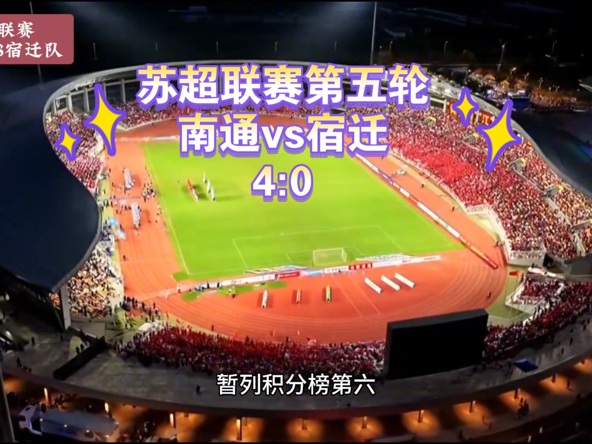 关于江苏苏宁主场击败富力，争冠形势逐渐明朗的信息