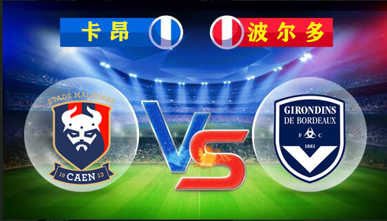 里尔迎战波尔多，双方实力较量